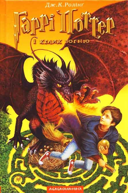 Harry Potter And The Goblet Of Fire Ukraine See 100 Magical Harry Potter Book Covers From Around The World Popsugar Love Sex Photo 59