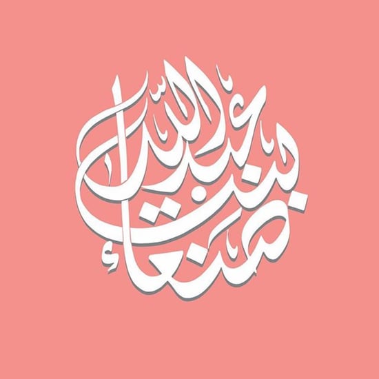 الشيخة لطيفة بنت مكتوم تنجب طفلتها الأولى 2018