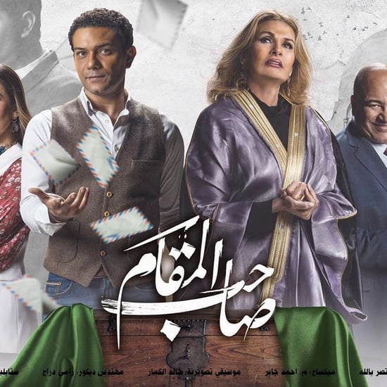 فيلم صاحب المقام يعرض على منصة شاهد VIP في 30 يوليو 2020