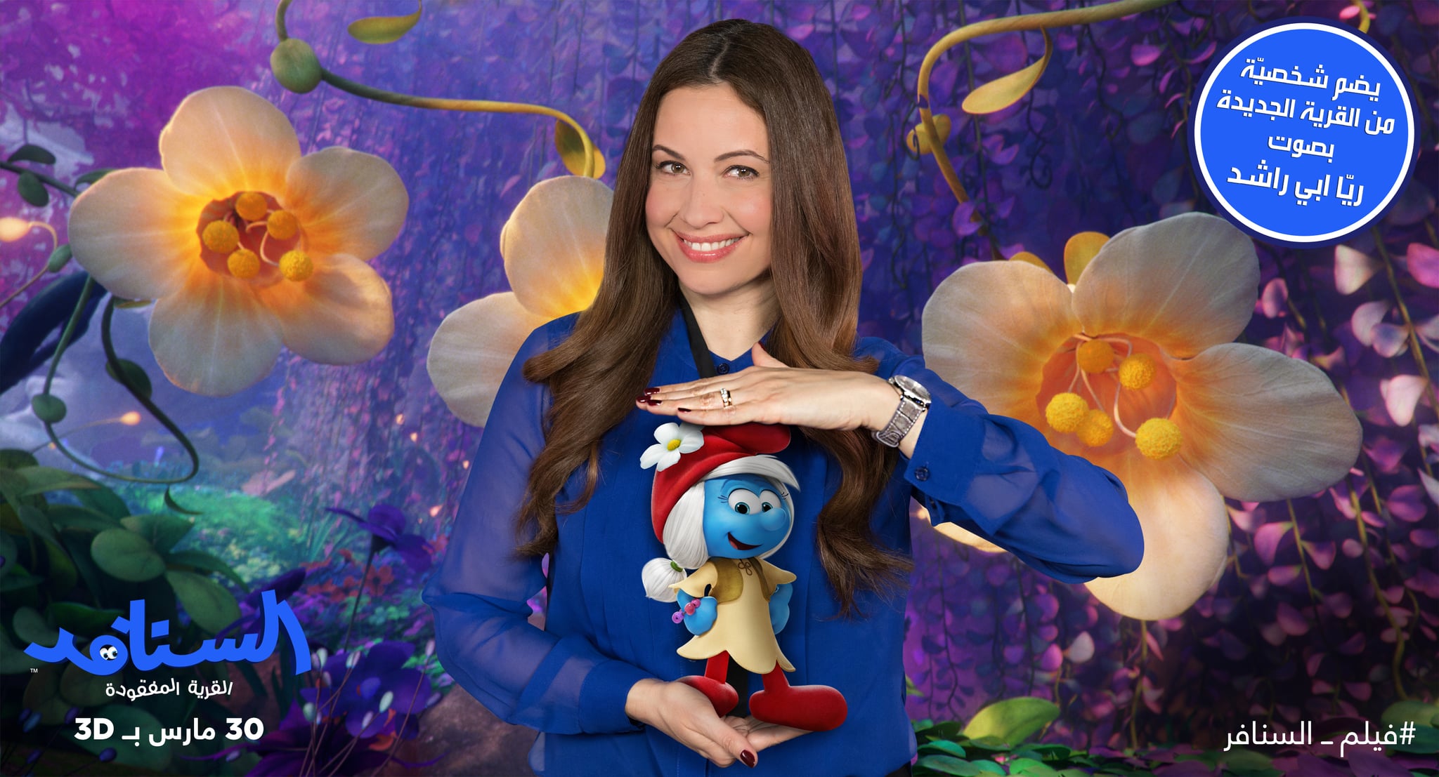 Arabs Got Talent Raya Abirached In Smurfs The Lost Village Popsugar Middle East Celebrity And Entertainment